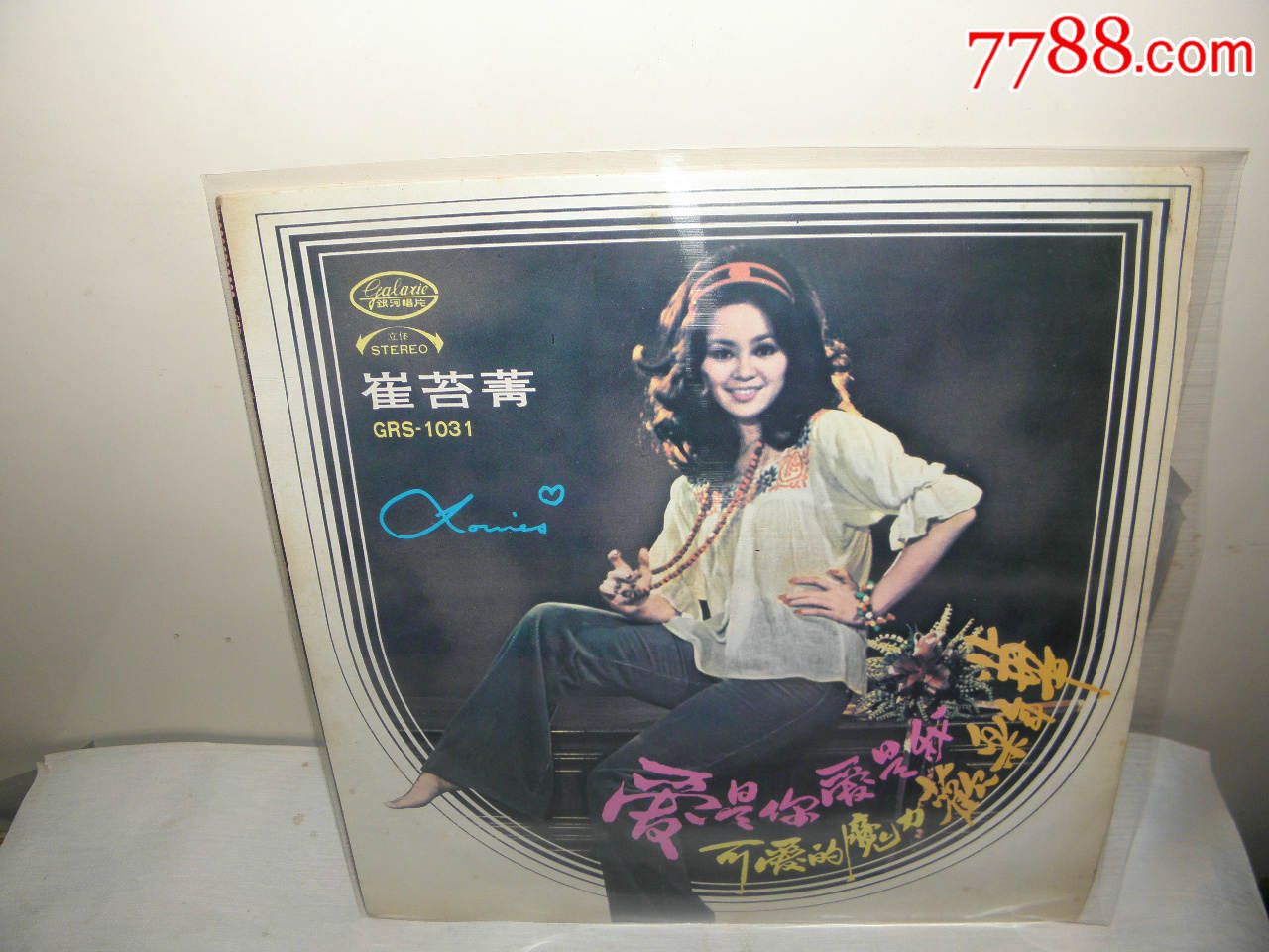 崔苔青(爱是我,爱是你)——近全品,极动听;罕