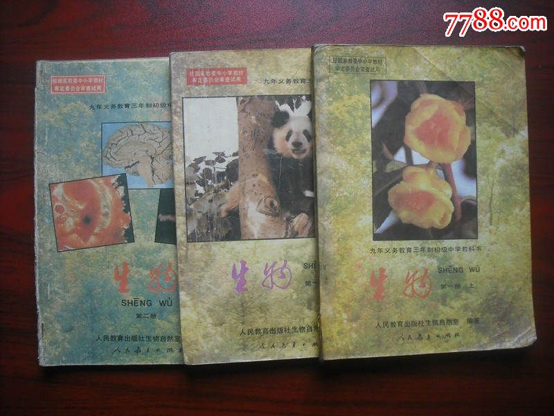 下,第二冊.全套共3本,初中生物課本