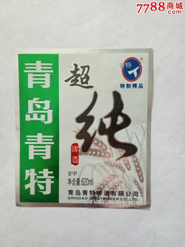 青岛青特超纯啤酒