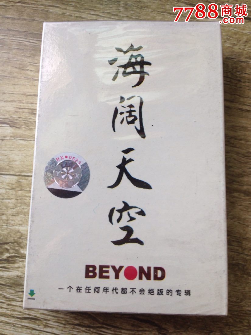 卡带音乐馆全新未拆封磁带beyond海阔天空