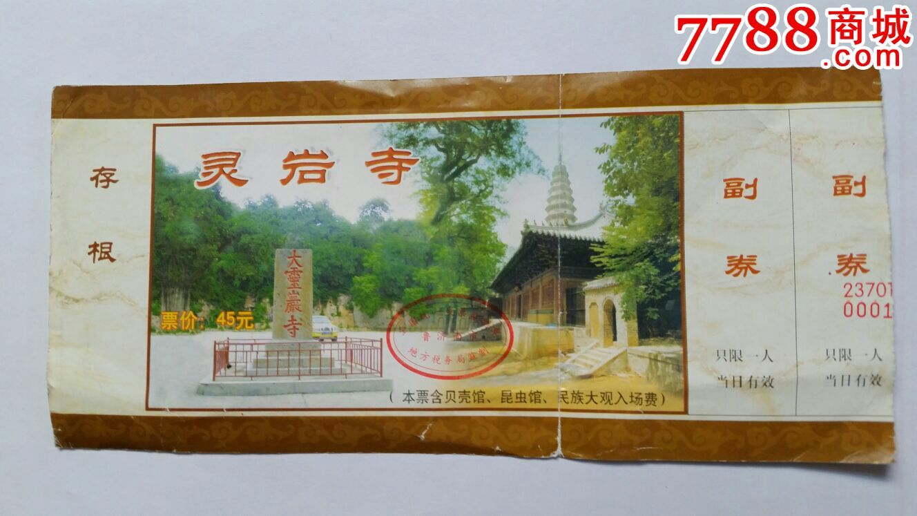 灵岩寺游览券山东济南-价格:2元-se36063678-旅游景点门票-零售-7788