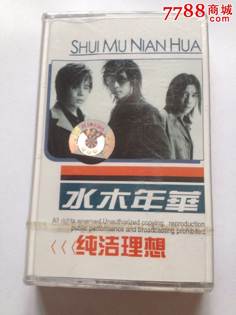 卡带音乐馆全新未拆封磁带水木年华纯洁理想