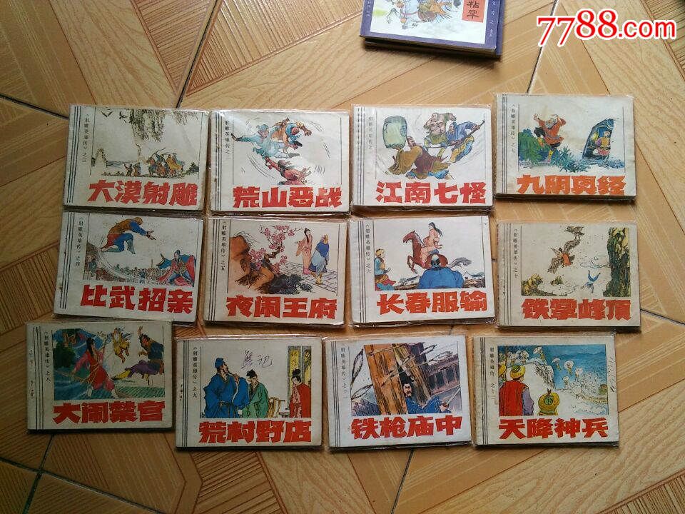 射雕英雄传_连环画/小人书_图片欣赏_收藏价格_7788连环画