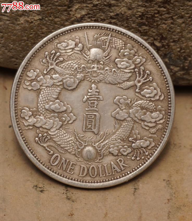 宣统三年大清银币