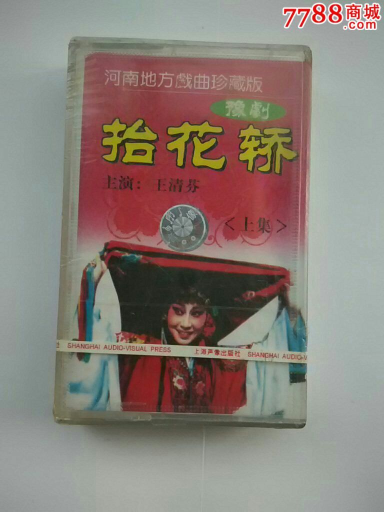 河南地方戏曲珍藏版豫剧抬花轿上集主演王清芬