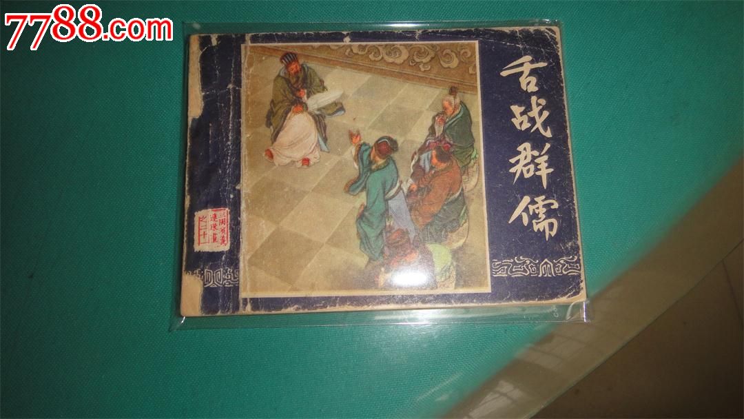 舌戰群儒(貴州版)-價格:5元-se36070291-連環畫/小人書-零售-7788收藏