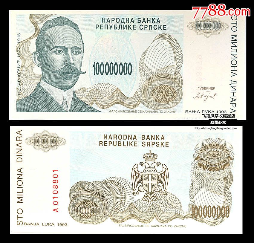 欧洲克拉达尼亚1亿第纳尔纸币外币外国钱币