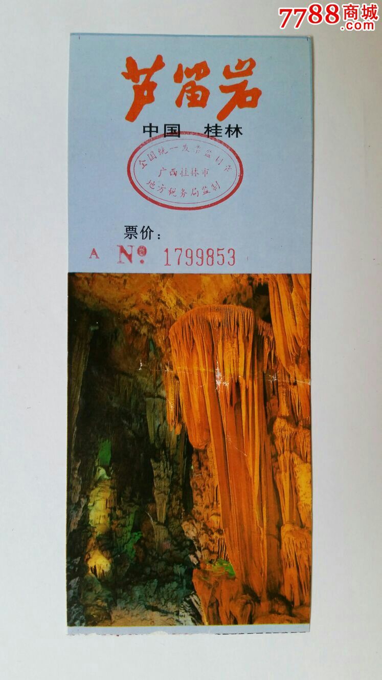 桂林芦笛岩参观券广西桂林-价格:3元-se36101169-旅游景点门票-零售