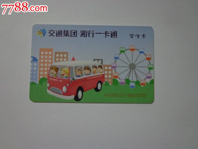 长沙公交--交通集团--湘行一卡通--学生卡
