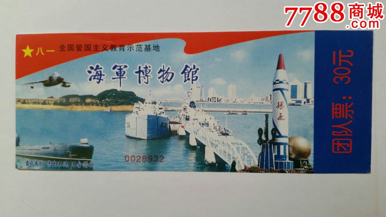 海军博物馆团队参观券山东青岛-价格:3元-se36121343-旅游景点门票