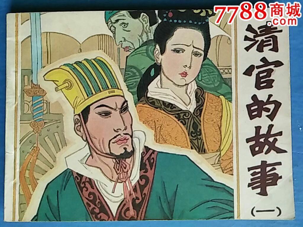 清官的故事.3个故事