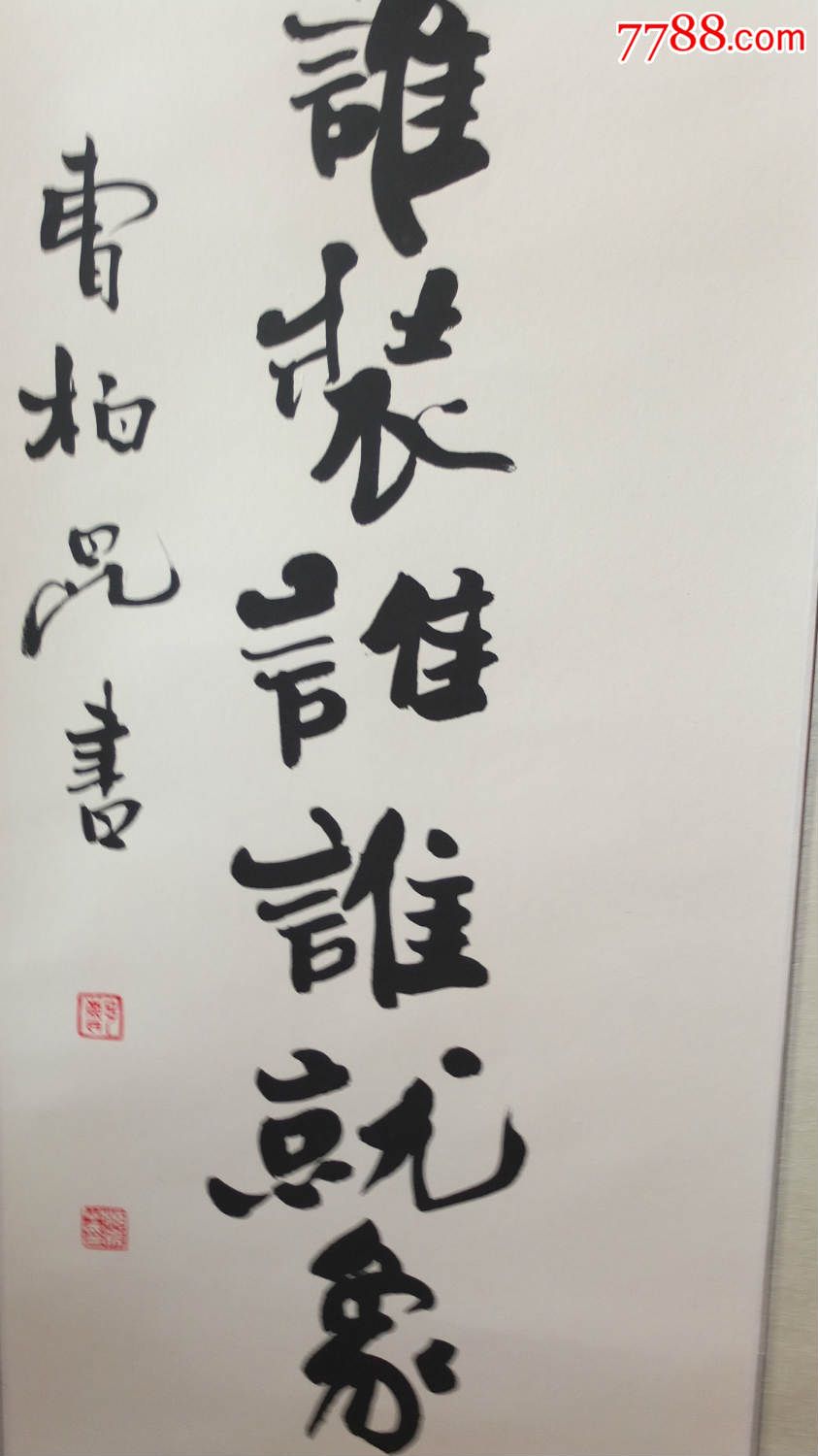 曹柏昆对联