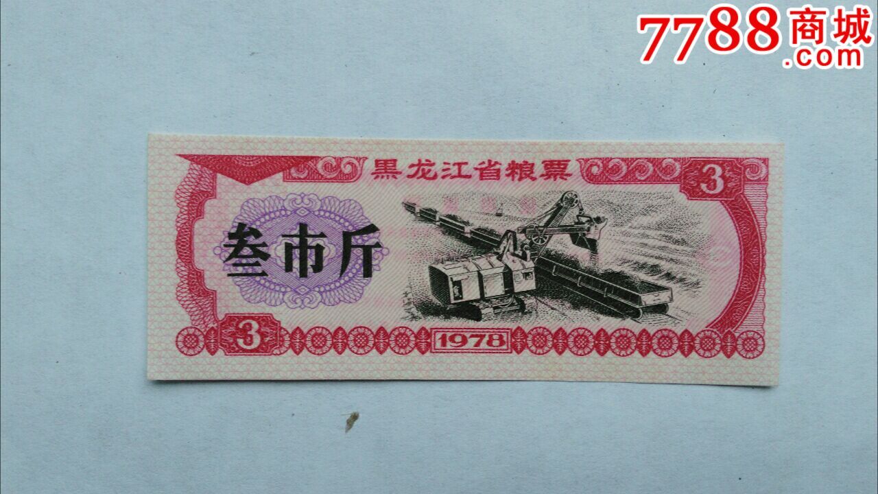 黑龙江粮票三斤