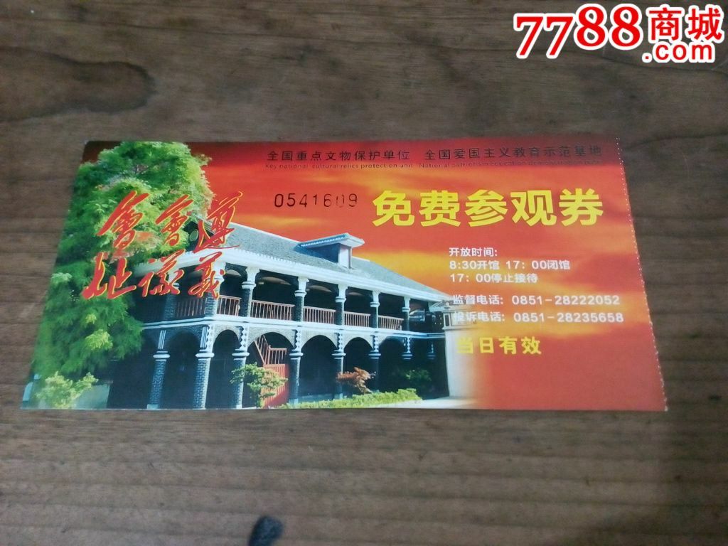 遵义会议会址(免票-价格:1元-se36158567-旅游景点门票-零售-7788