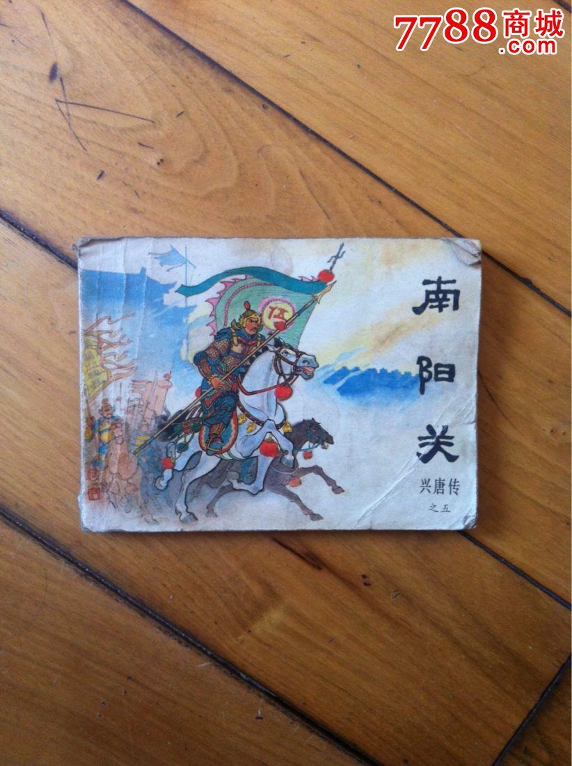 連環畫《千里走單騎》￥710品99小人書《張松獻地圖》￥710品99連