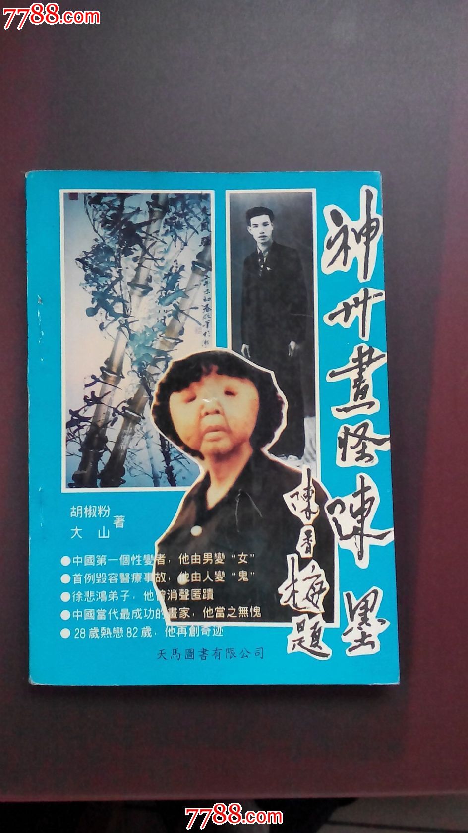 神州画怪陈墨作者签名本