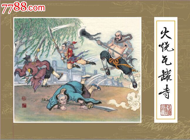 九轩原创水浒落难卖宝刀火烧瓦罐寺丝版