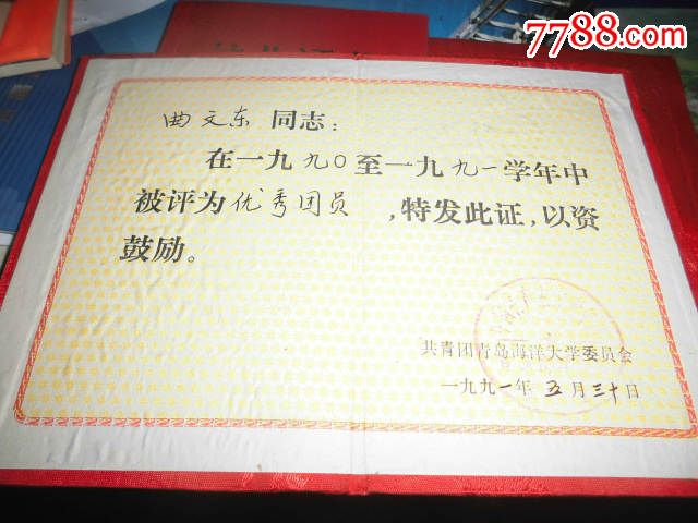 青岛海洋大学优秀团员荣誉证书