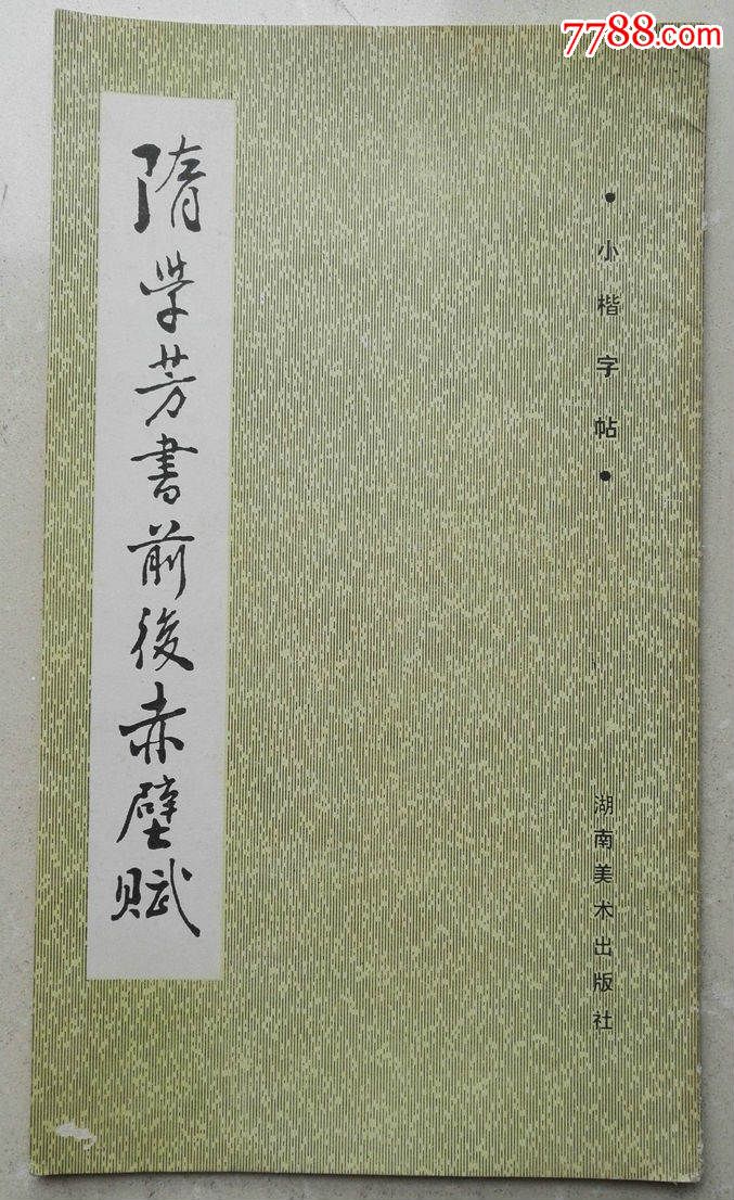 1986年书法字帖《隋学芳书前后赤壁赋》