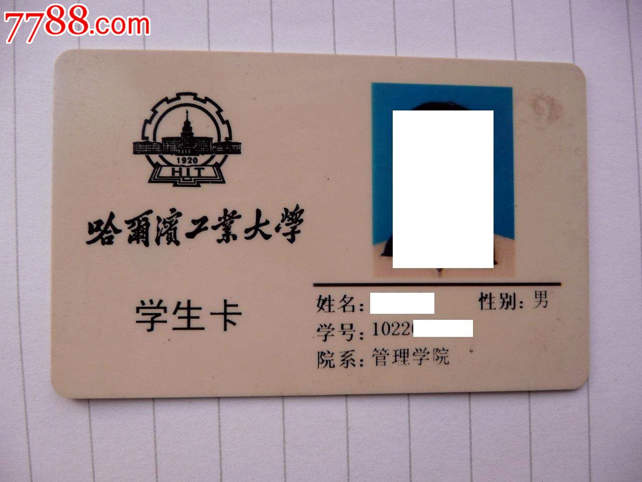 哈尔滨工业大学学生卡