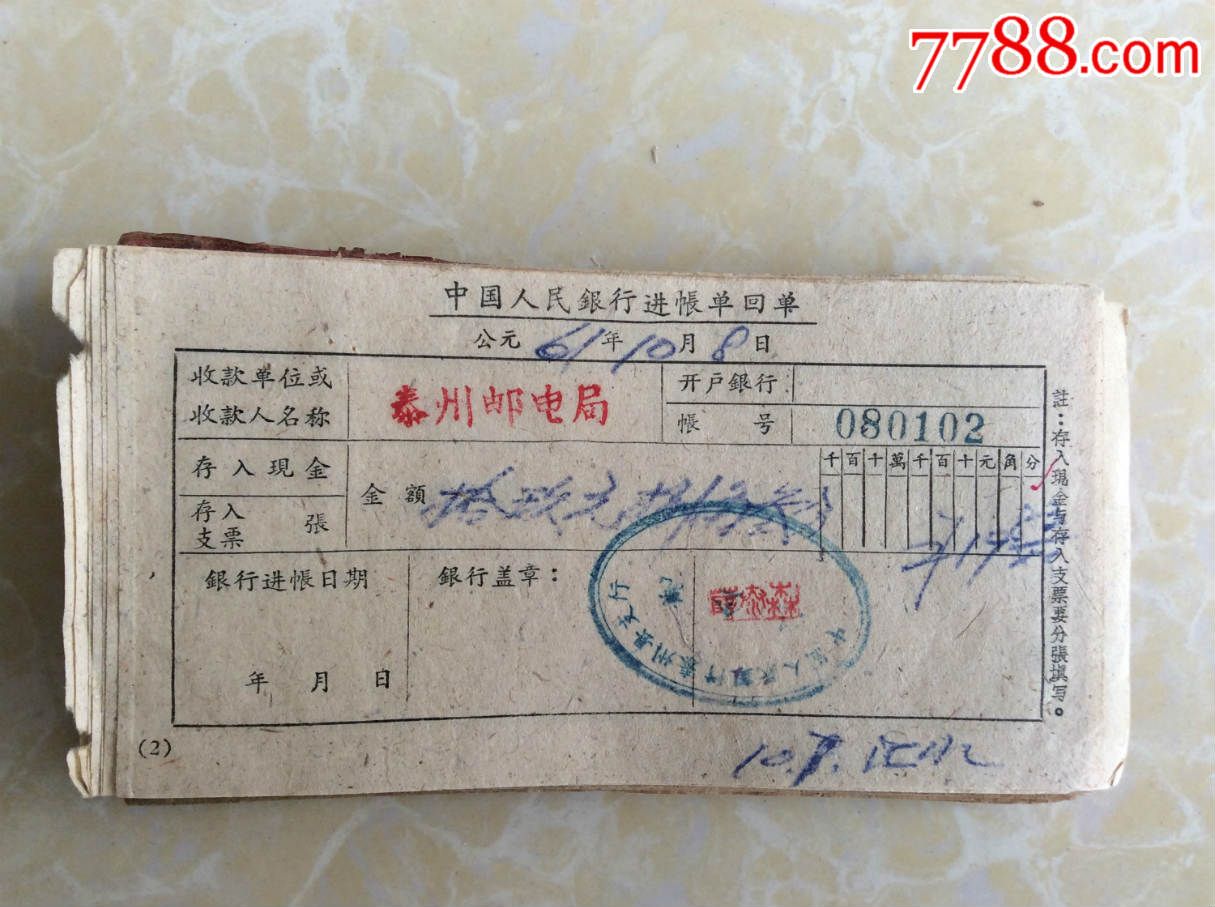196061年中国人民银行进账单回单100张泰州邮局