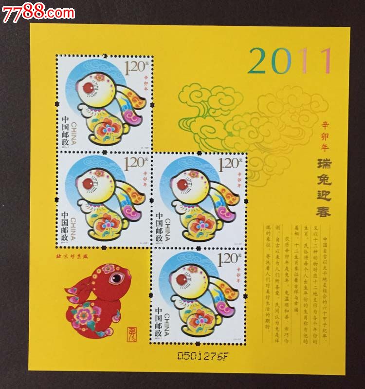 2011年生肖辛卯兔年小版张赠送兔黄版