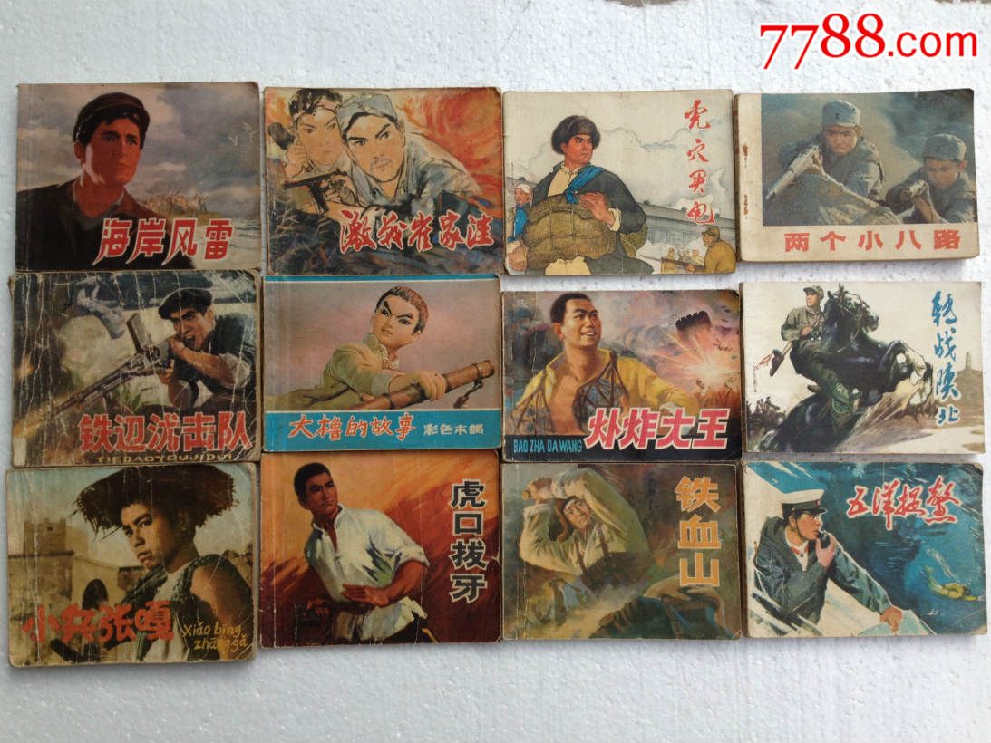 70年代小人书12本