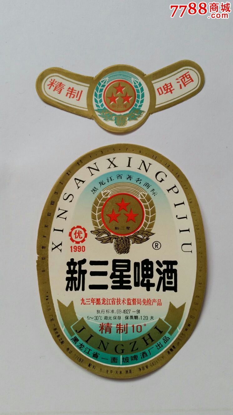 新三星啤酒10黑龙江一面坡啤酒厂93年免检产品