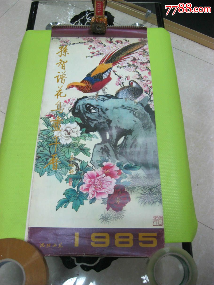 孙智谱花鸟画年历