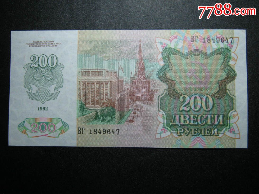 苏联200卢布1992年全新unc外国钱币外国纸币包真币