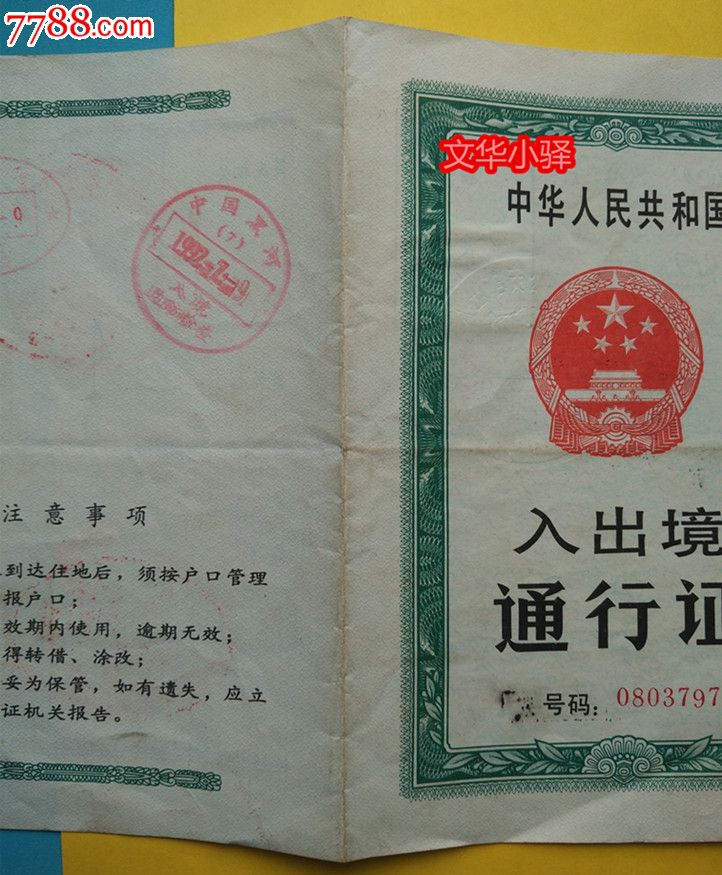 92年入出境通行證