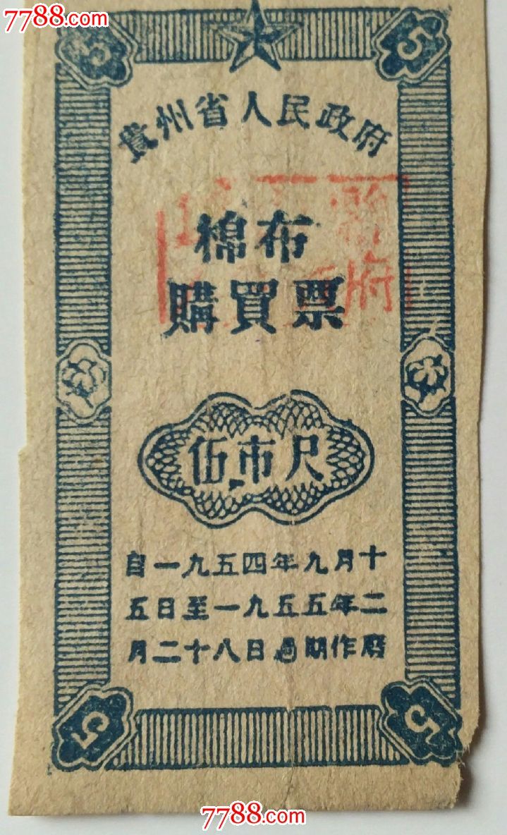 贵州省54年伍市尺棉布购买票_布票_中坡藏苑【7788收藏__收藏热线】