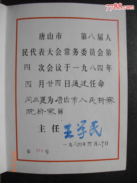 唐山市人大常委会任命书