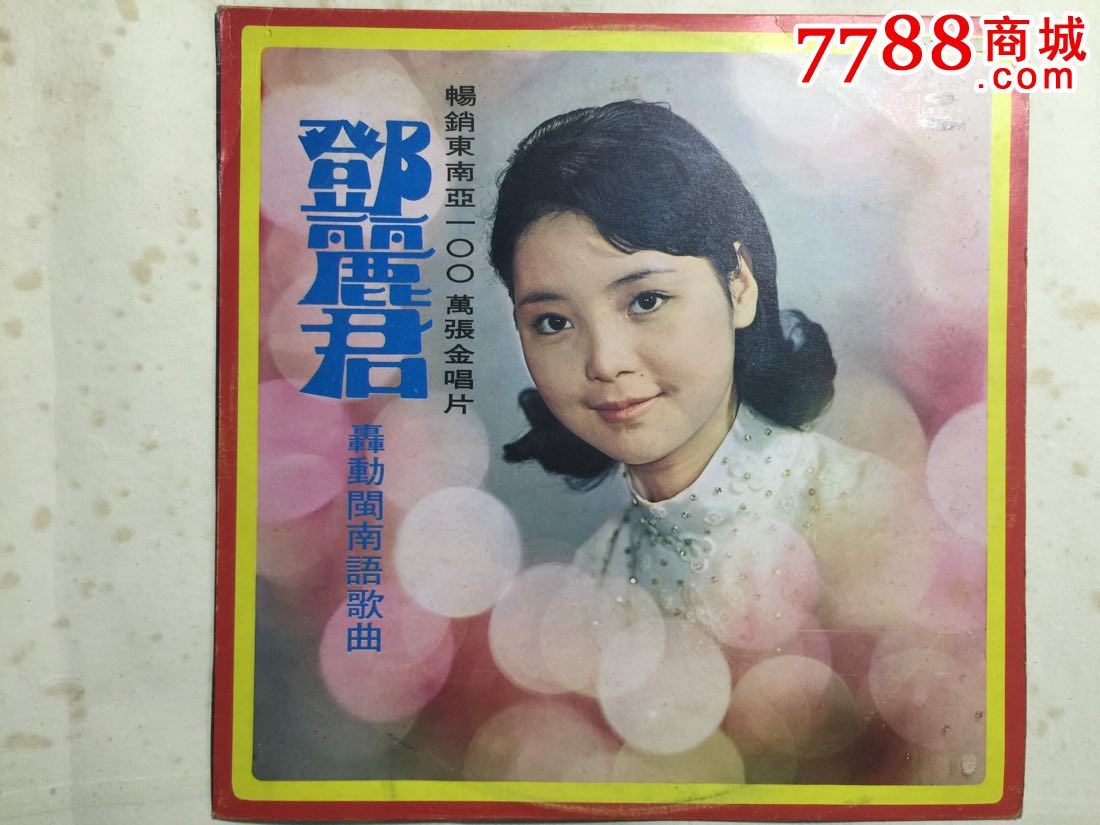 邓丽君《轰动闽南语歌曲》台湾海山唱片黑胶_老唱片_聚宝宝斋【7788旧书网】