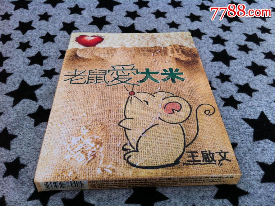 王启文《老鼠爱大米》**版cd vcd