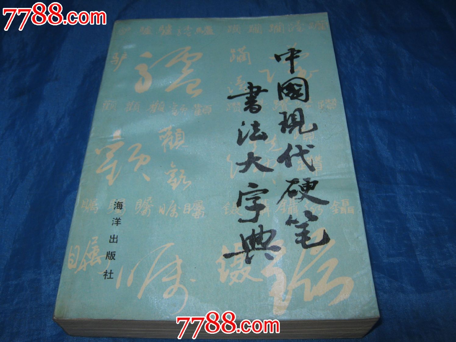 硬筆書法字典(著名書法家王寶洺書寫)