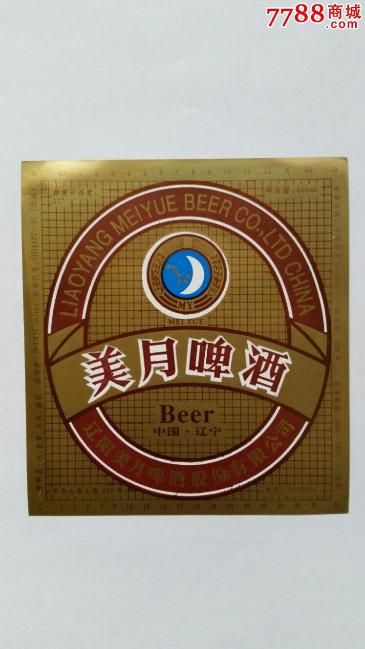 美月啤酒辽阳美月啤酒公司