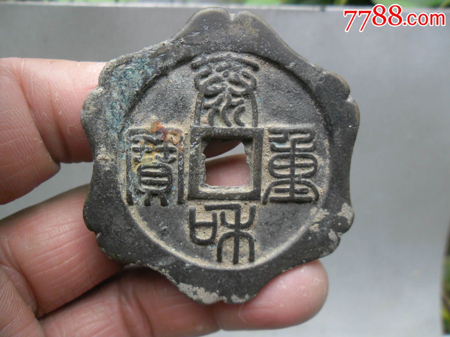 泰和重宝花钱,直径5.5厘米