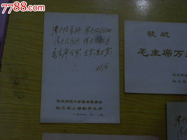 毛澤東小畫片4張(華東師范大學(xué)革命委員會)_價格42元【寶大洋】_第6張_7788收藏__收藏?zé)峋€