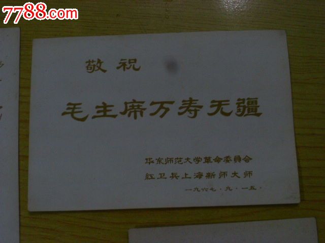 毛澤東小畫片4張(華東師范大學(xué)革命委員會)_價格42元【寶大洋】_第7張_7788收藏__收藏?zé)峋€