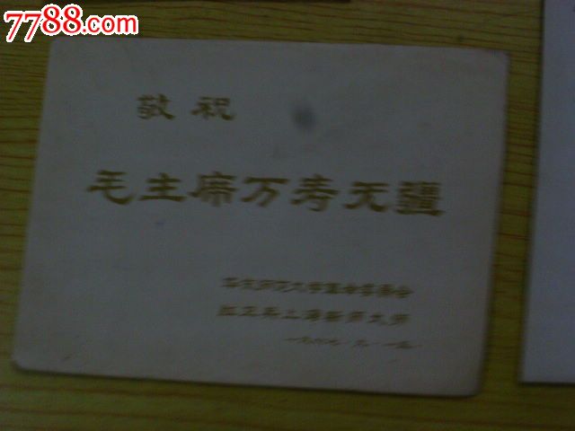 毛澤東小畫片4張(華東師范大學(xué)革命委員會)_價格42元【寶大洋】_第8張_7788收藏__收藏?zé)峋€