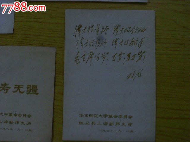毛澤東小畫片4張(華東師范大學(xué)革命委員會)_價格42元【寶大洋】_第9張_7788收藏__收藏?zé)峋€