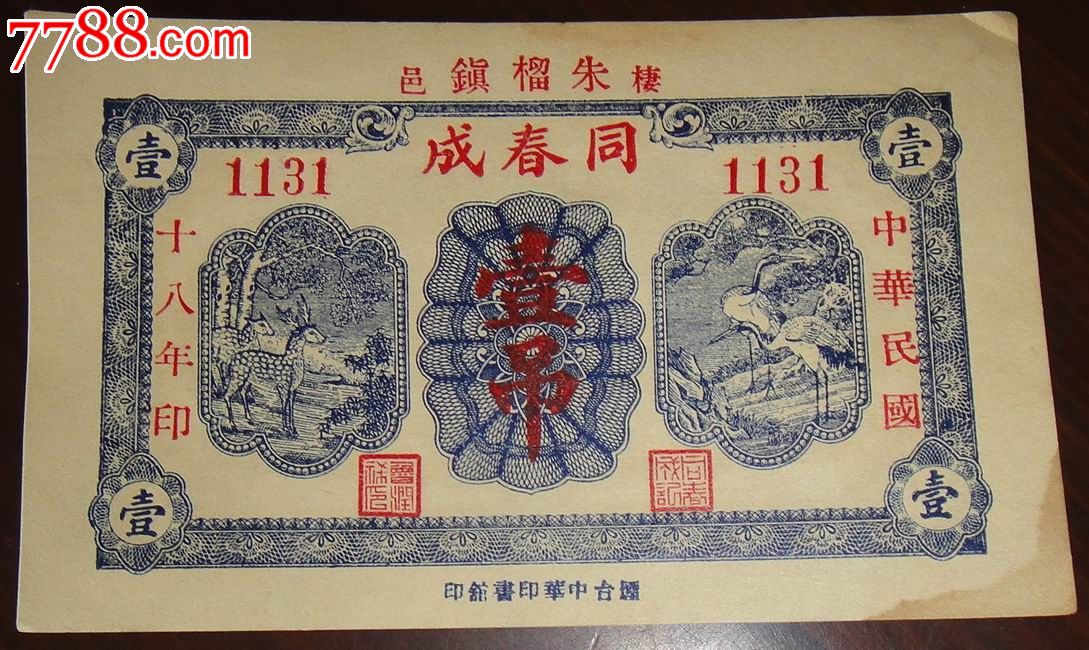 民国钱庄票:栖霞朱刘镇钱庄票【同春成】-价格:230元-se36283340-各省地方纸币-零售-7788收藏__收藏热线