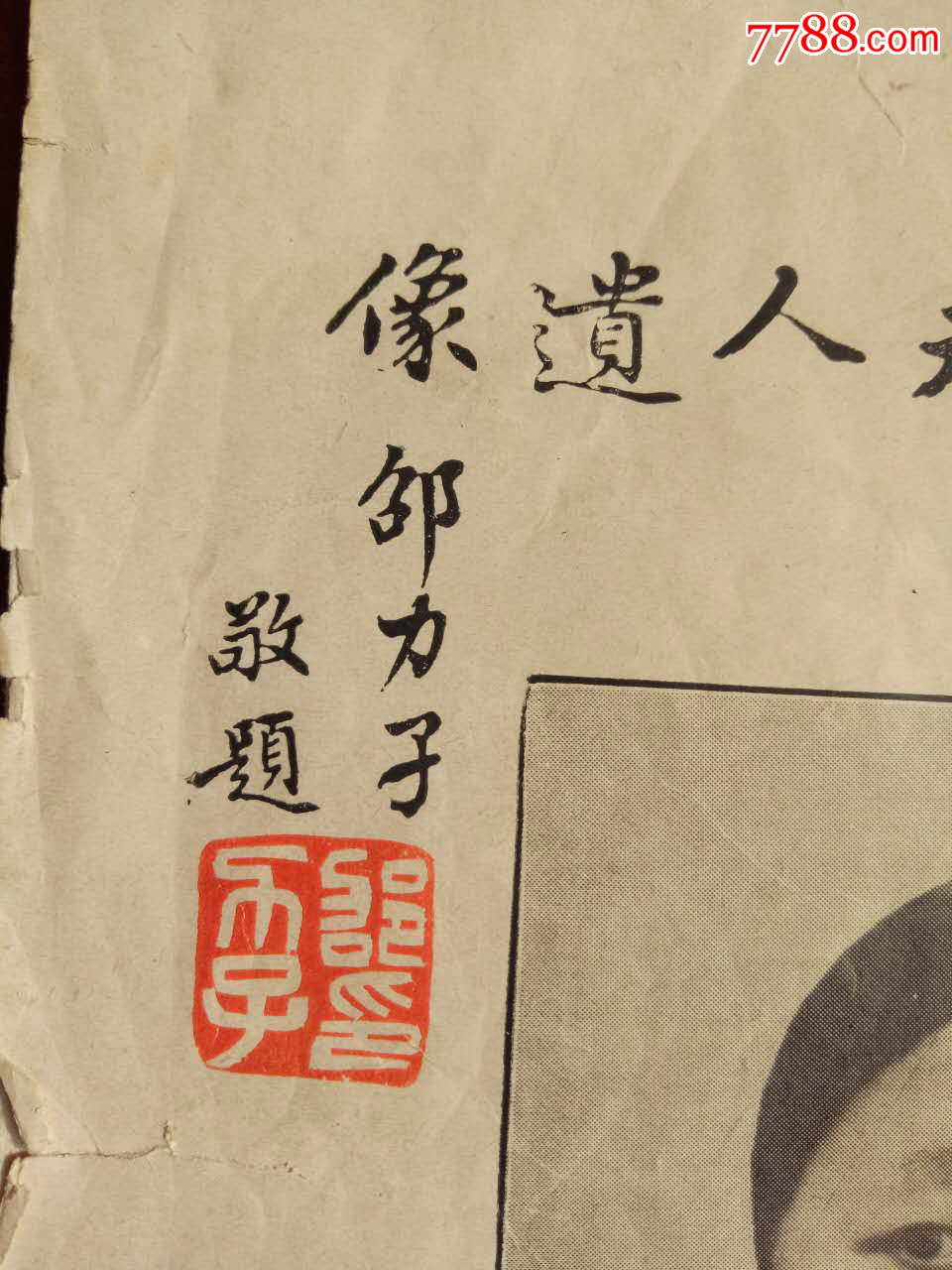 邵力子刘峙杨虎城韩复榘何思源等为孟昭侗题字_民国旧书【齐鲁商铺】