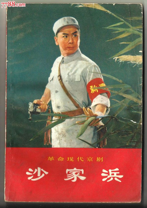 1970年出版革命现代京剧沙家浜_戏曲/剧本_第1张_7788书籍