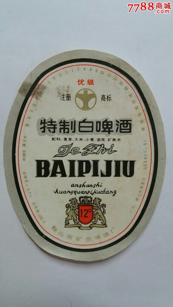 特制白啤酒鞍山市矿泉啤酒厂