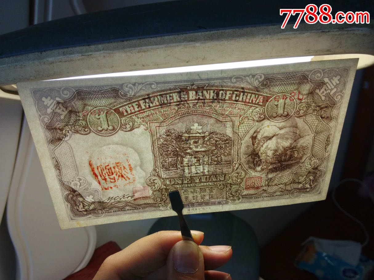 中国农民银行壹圆一元德纳罗版私章民国钱币收藏493398
