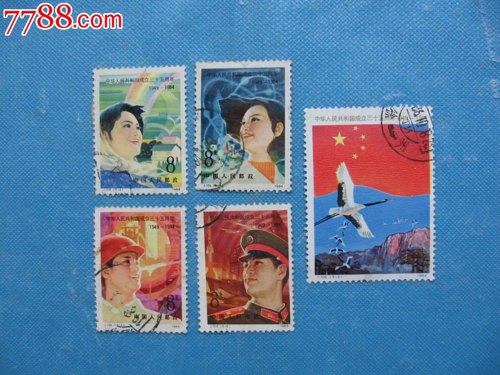 j105中华人民共和国成立三十五周年-se36306487-新中国邮票-零售-7788
