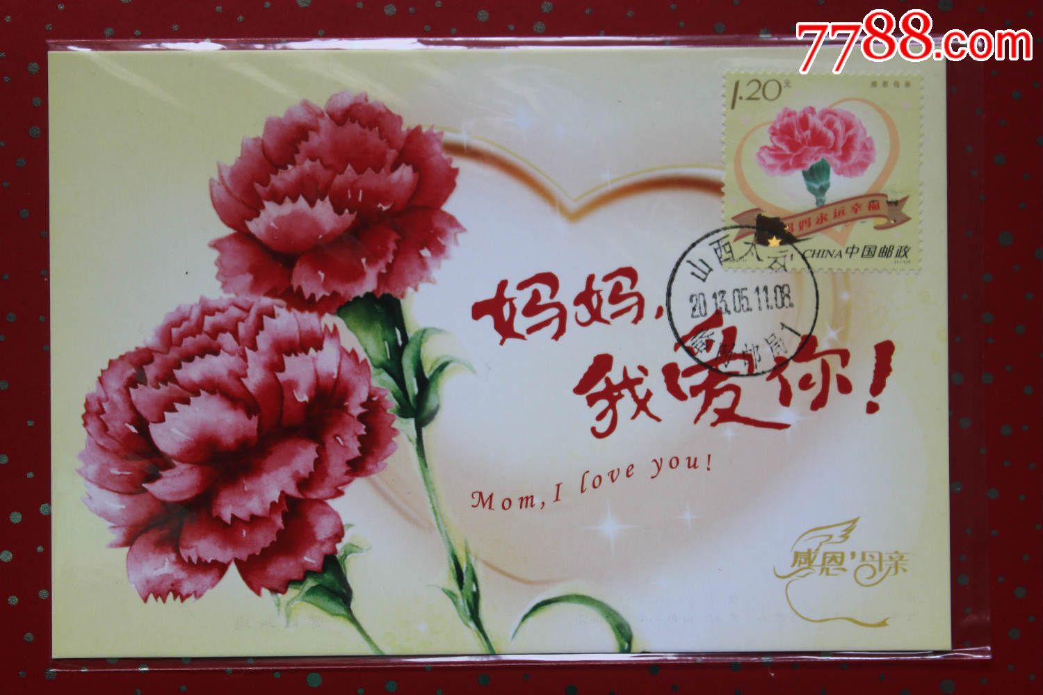 母亲节极限明信片一枚,加盖孟子故乡,孟母择邻之山西太谷邮戳.经典片