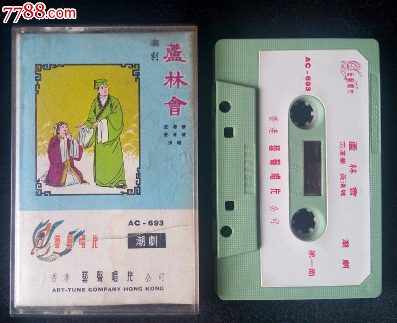 庐林会,芙蓉仙子,(潮剧,范泽华,黄清城,黄瑞英唱)艺声唱片磁带,卡带